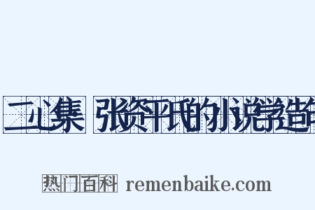 二心集·张资平氏的小说学造句是什么意思的图片